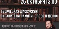 Творческая дискуссия «Хранители памяти: слово и дело» - ЦБС Автозаводского района