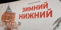 Конкурс рисунков «Зимний Нижний: вместе — теплее» стартует в Нижнем Новгороде 26 октября - Администрация г. Нижний Новгород