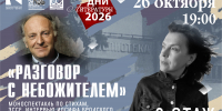 Разговор с небожителем - Научная библиотека