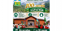 Приглашаем вас на праздничное мероприятие в честь 100-летия сельского поселения Зарагиж. - Черекский район