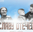 Приглашаем на фестиваль-конкурс «ВО СЛАВУ ОТЕЧЕСТВА»! - Калининский район