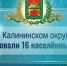 В Калининском округе переименовали 16 деревень - Калининский район