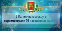 В Калининском округе переименовали 16 деревень - Калининский район