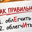 Произнесете это слово верно с первого раза — и интеллигентные люди будут вас уважать: тест на грамотность - Город Киров