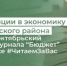 Инвестиции в экономику Бузулукского района. Читаем октябрьский номер журнала «Бюджет» в рубрике #ЧитаемЗаВас - Министерство финансов