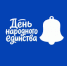 День народного единства. Афиша мероприятий - Администрация г. Курган