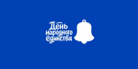 День народного единства. Афиша мероприятий - Администрация г. Курган