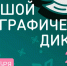 Жителей Киришского района приглашают принять участие в Международной акции «Большой этнографический диктант» - Сетевое издание Киришский факел