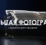 «Открытая фотография»: в Вологде проходит цикл встреч с профессиональными фотографами - Министерство культуры