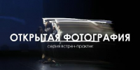 «Открытая фотография»: в Вологде проходит цикл встреч с профессиональными фотографами - Министерство культуры