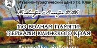 «Пейзажи Клинского края» можно увидеть в Выставочном зале имени Ю.В. Карапаева - Туристический портал