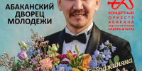 Встреча в Абаканском дворце молодёжи на концертной программе «Благодарю тебя» - УФК по Республике Хакасия