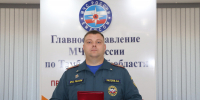Сотрудник Главного управления МЧС России по Тамбовской области удостоен  государственной награды Российской Федерации - МЧС