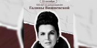 Кронштадт отмечает 100-летие Галины Вишневской - Spbdnevnik.ru