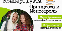Концерт музыкального дуэта «Принцесса и Менестрель» - афиша - ЦБС Автозаводского района