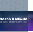 Студентов ЮФУ приглашают принять участие во Всероссийском конкурсе студенческих СМИ «Наука в медиа» - ЮФУ