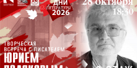 Встреча с Юрием Поляковым - Научная библиотека