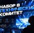 Набор в Технический комитет - Технологический университет