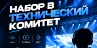 Набор в Технический комитет - Технологический университет