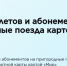 Кешбэк 10% на пригородные поезда — с 1 октября по 31 декабря - Министерство сельского хозяйства, природных ресурсов и экологии