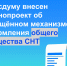 В Госдуму внесен законопроект об упрощённом механизме оформления общего имущества СНТ - Murman.Ru
