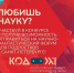 Открыта регистрация на участие во Всероссийском конкурсе популяризаторов науки среди школьников «Код XXI» - ЯГУ им. П.Г. Демидова