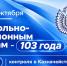103‑я годовщина со дня образования контрольно‑ревизионных органов Минфина России и 10‑летие контрольной деятельности Казначейства России - УФК по Пермскому краю