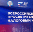 РГАИС — на Всероссийском просветительском налоговом марафоне! - РГАИС