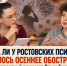 Правда ли у ростовских психов случилось осеннее обострение, ответила известный психиатр Ольга Бухановская - Bloknot-Rostov.Ru