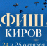Мероприятия в Кирове 24 и 25 октября: афиша - ГТРК Вятка