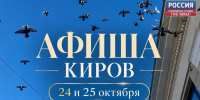 Мероприятия в Кирове 24 и 25 октября: афиша - ГТРК Вятка