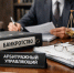 Какие ошибки допускают арбитражные управляющие при банкротстве - Yugs.Ru