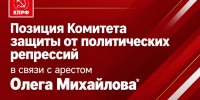 Позиция Комитета защиты от политических репрессий в связи с арестом Олега Михайлова* - КПРФ