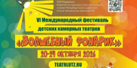Брянский ТЮЗ вновь участвует в Международном фестивале детских камерных театров «Волшебный фонарик»! - Департамент культуры