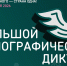 Мурманская область присоединится к XI Международной просветительской акции «Большой этнографический диктант» - Администрация г. Апатиты