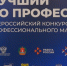 Волгоград в третий раз примет федеральный финал конкурса «Лучший по профессии» - Газета Волгоградская правда