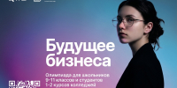 Океанцев приглашают принять участие во Всероссийской олимпиаде «Будущее бизнеса» - Всероссийский детский центр Океан