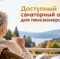 Здоровье не должно быть роскошью: СПРАВЕДЛИВАЯ РОССИЯ выступает за доступный санаторный отдых для пенсионеров - Справедливая Россия