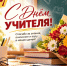 С Днём учителя! - Справедливая Россия