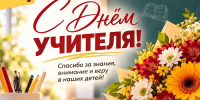 С Днём учителя! - Справедливая Россия