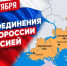 30 сентября – День исторической правды и воссоединения! - Справедливая Россия