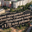 69 дней просрочки обошлись строителям «Культурного парка» в 1,78 млн рублей - ИА SakhaTime