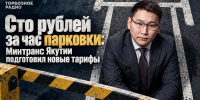 Сто рублей за час парковки: Минтранс Якутии подготовил новые тарифы - ИА SakhaTime