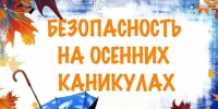 Памятка для родителей и детей: осенние каникулы — будьте внимательны!. - Северо-Енисейский муниципальный округ