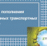 Льготы на проезд в каникулы у тюменских школьников отменяются - Комсомольская правда