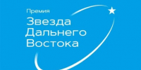 Более 100 проектов выдвинули на соискание IX премии "Звезда Дальнего Востока" - ГТРК Саха