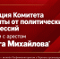 Позиция Комитета защиты от политических репрессий в связи с арестом Олега Михайлова* - КПРФ
