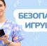 Как понять, что детская игрушка безопасна?   - Варнавинский муниципальный округ