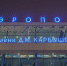 В омском аэропорту задержали рейсы по нескольким направлениям - СуперОмск