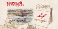 Тверской календарь: события истории нашего города 24 октября - Газета Вся Тверь